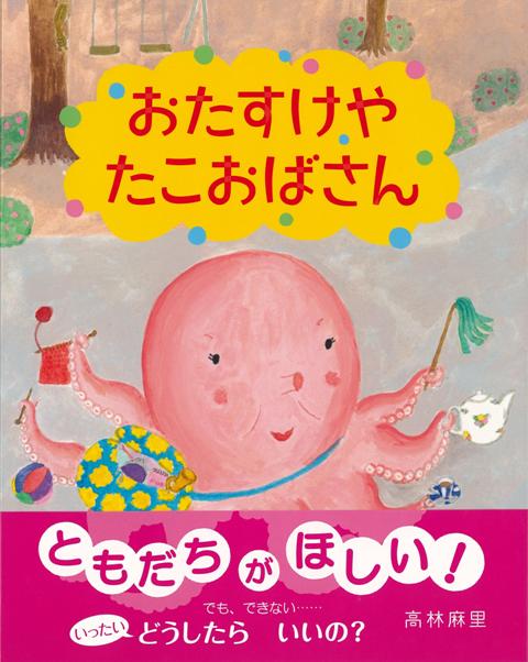 【バーゲン本】おたすけやたこおばさん
