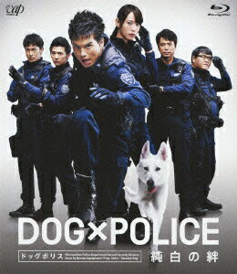DOG×POLICE 純白の絆【Blu-ray】