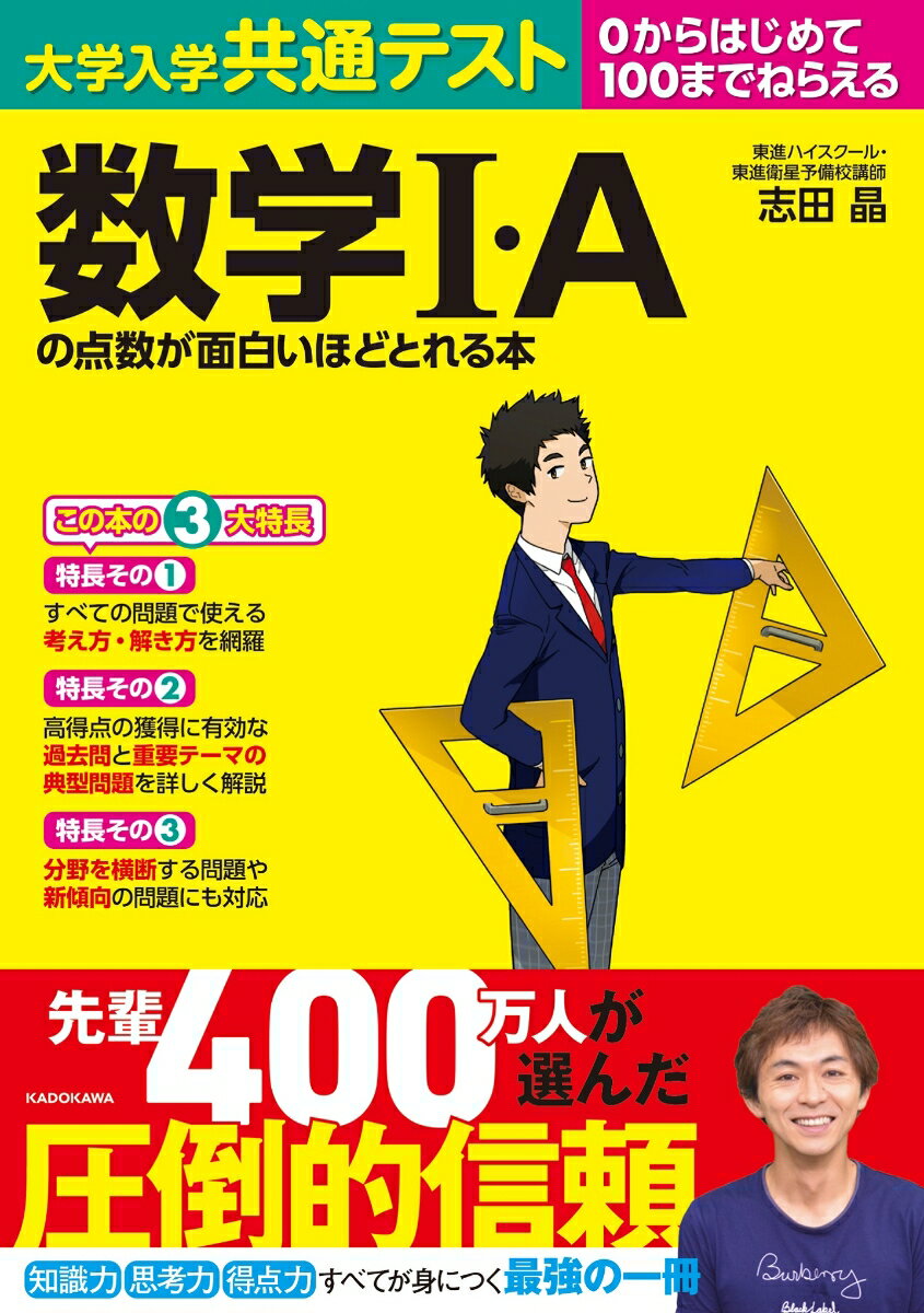 大学入学共通テスト 数学I・Aの点数が面白いほどとれる本