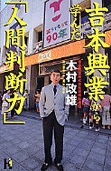 吉本興業から学んだ「人間判断力」