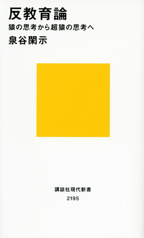 反教育論　猿の思考から超猿の思考へ （講談社現代新書） [ 泉谷 閑示 ]