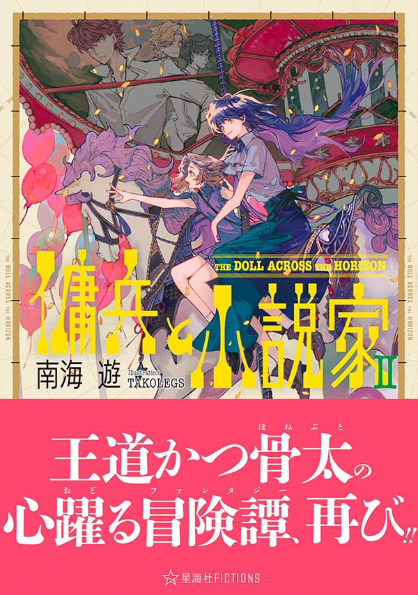 正暦１８７３年の初夏、私は傭兵と小説家と旅をした。国民的人気を博す小説家・バーダロンと時代遅れの傭兵・ソードは、大陸横断鉄道に乗車して西海岸へ向けて旅に出た。列車内でユナリア合衆教皇国一の大富豪であるジョナサンと発明家のニコラスと出会い、話に花を咲かせる最中、一同のもとに一人の少女が現れる。「-私を、ロアの“人形図書館”まで、送り届けてください」何者かから狙われている少女・イヴの護衛依頼を引き受けることにしたバーダたちは、時間を共にするにつれイヴとの絆を深めていく。しかし少女の内包する“秘密”は、安穏な旅路を波乱の冒険へと変えていく…これは鉄の剣とタイプライター、そして金輪の物語。