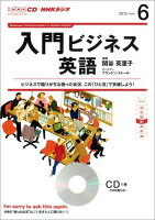 NHKラジオ入門ビジネス英語（6月号）