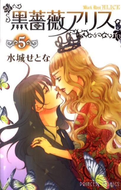黒薔薇アリス 5巻