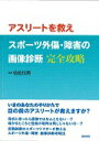 楽天楽天ブックスアスリートを救えスポーツ外傷・障害の画像診断完全攻略 [ 帖佐悦男 ]