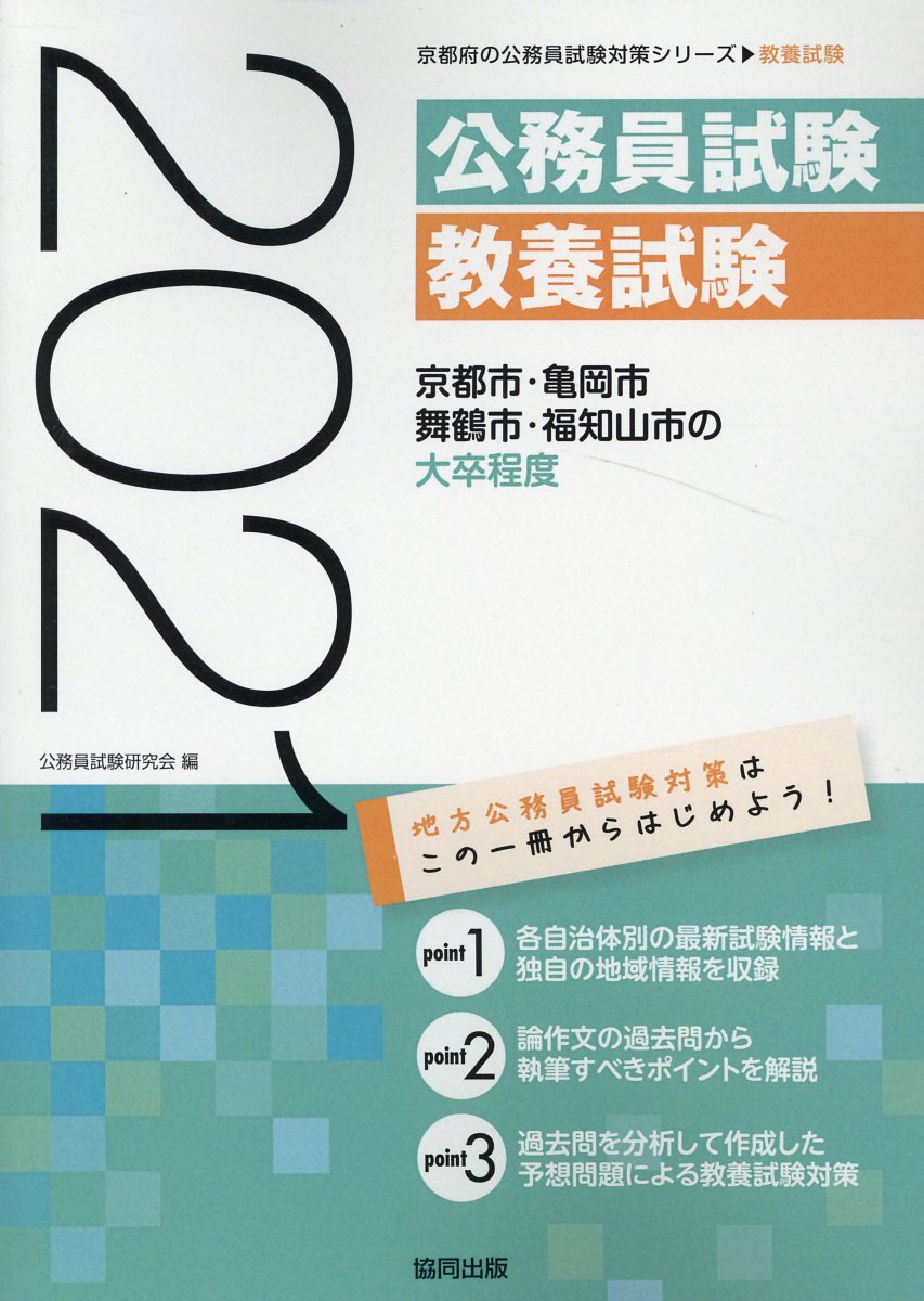 京都市・亀岡市・舞鶴市・福知山市の大卒程度（2021年度版）