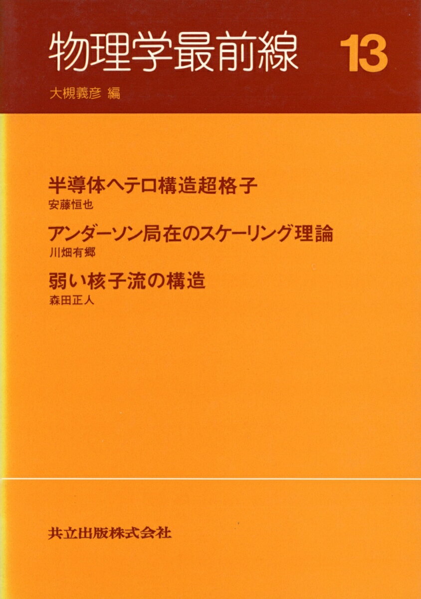 物理学最前線（13）