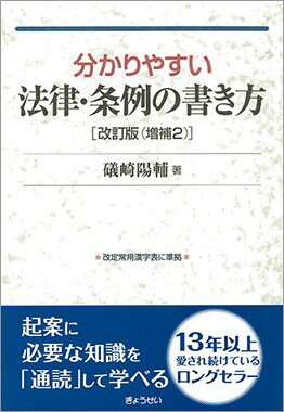 分かりやすい法律・条例の書き方　改訂版（増補2） [ 礒崎陽輔 ]