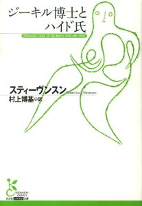 ジーキル博士とハイド氏 （光文社古典新訳文庫） [ ロバート・ルイス・スティーヴンソン ]