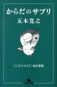 楽天楽天ブックスからだのサプリ （幻冬舎文庫） [ 五木寛之 ]