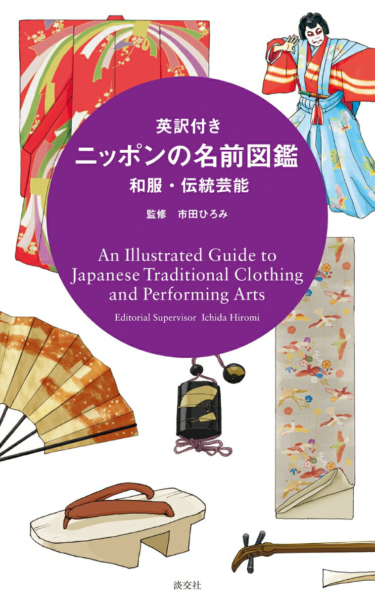 楽天楽天ブックス英訳付き ニッポンの名前図鑑　和服・伝統芸能 An Illustrated Guide to Japanese Traditional Clothing and Performing Arts [ 市田ひろみ ]