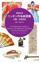 英訳付き ニッポンの名前図鑑 和服 伝統芸能 An Illustrated Guide to Japanese Traditional Clothing and Performing Arts 市田ひろみ