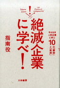 絶滅企業に学べ！