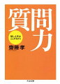 話し上手な人というのは、ネタのおもしろさや話し方のうまさもあるが、質問がうまくて相手からおもしろい話が引き出せる、という面を必ずもっている。逆に質問がうまければ、自分に実力がなくても優れた人から情報が引き出せる。話す内容をおもしろくするのは難しいが、質問は鍛えれば誰でもうまくなる、すなわち技化できるものなのだ。谷川俊太郎、河合隼雄、村上龍、黒柳徹子、ダニエル・キイスなどの対話名人から学ぶ技。