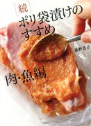 ポリ袋漬けのすすめ（続（肉・魚編））