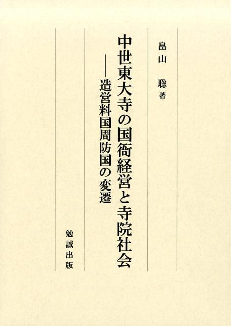 中世東大寺の国衙経営と寺院社会 造営料国周防国の変遷 [ 畠山聡 ]