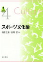 楽天楽天ブックススポーツ文化論 （SPORTS　PERSPECTIVE　SERIES） [ 相原正道 ]