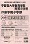 宇都宮大学教育学部附属小学校・作新学院小学部過去問題集(2019年度版) 2,700円