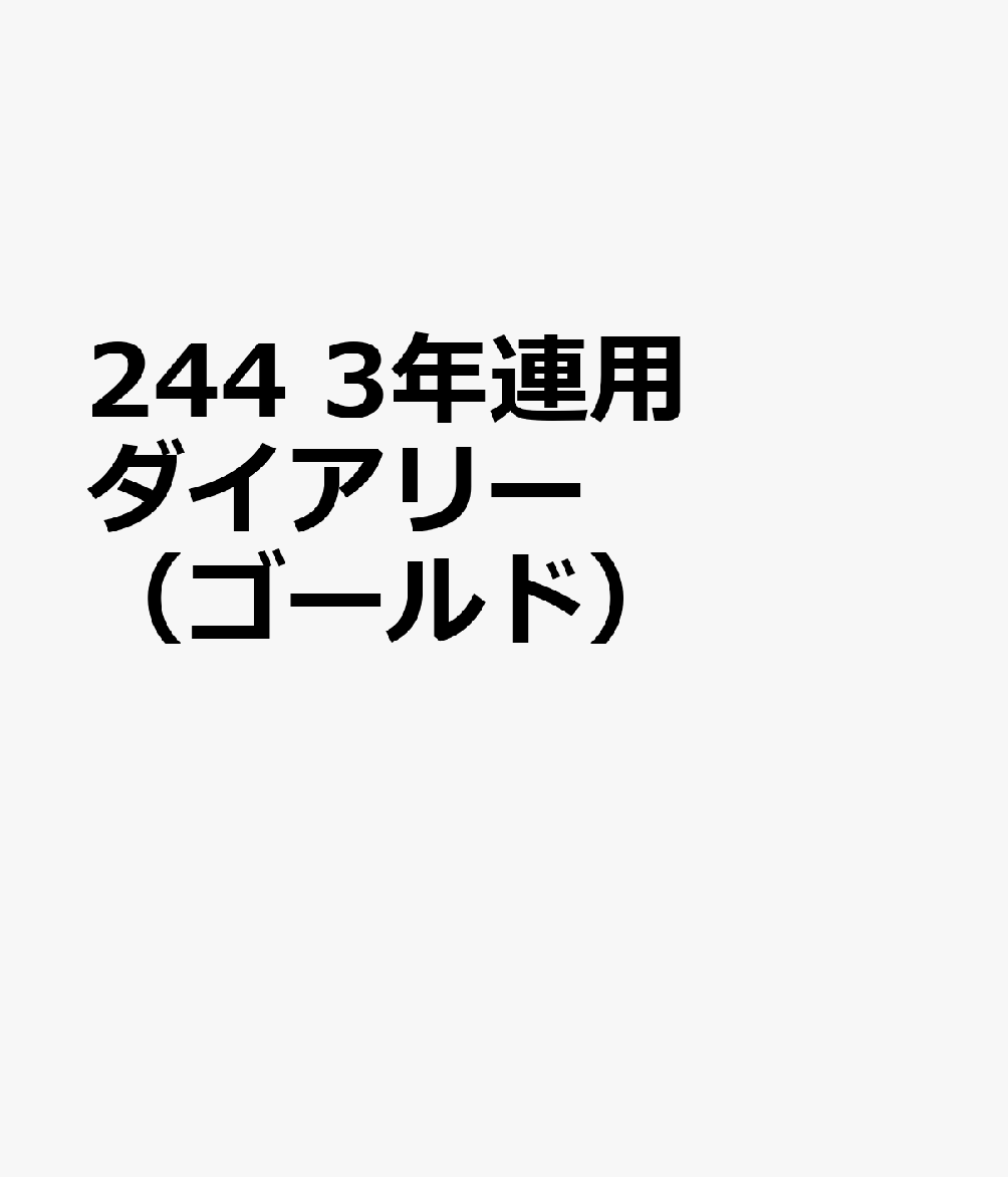 博文館新社244 3ネン レンヨウ ダイアリー ゴールド 発行年月：2026年09月 予約締切日：2026年08月25日 サイズ：単行本 ISBN：9784781551951 本 カレンダー・手帳・家計簿 手帳