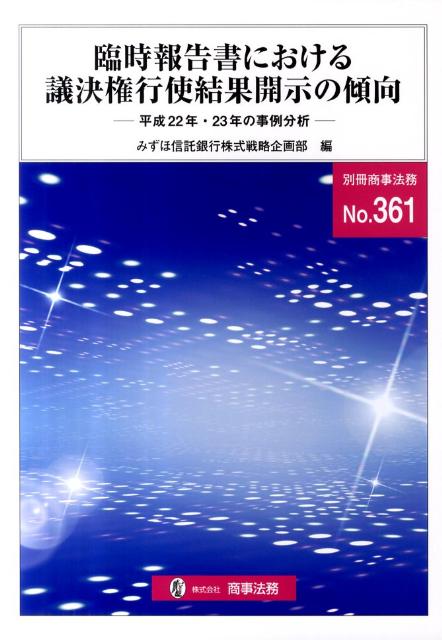臨時報告書における議決権行使結果開示の傾向