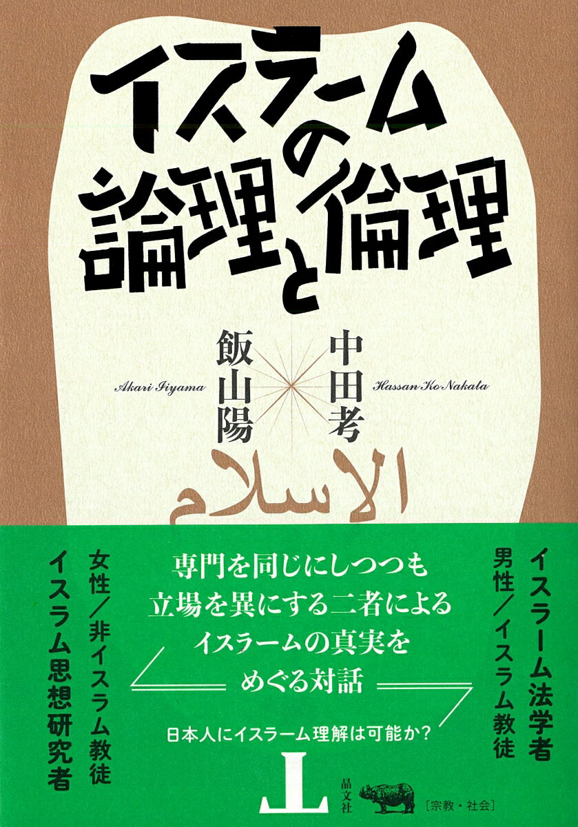 イスラームの論理と倫理 [ 中田考 ]