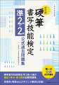 硬筆書写技能検定準２級・２級の直近１年分・各３回の試験問題集。答案例・解答およびポイント解説も収録！唯一の公式過去問題集。