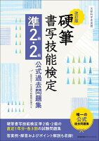 改訂版 硬筆書写技能検定準2級・2級公式過去問題集