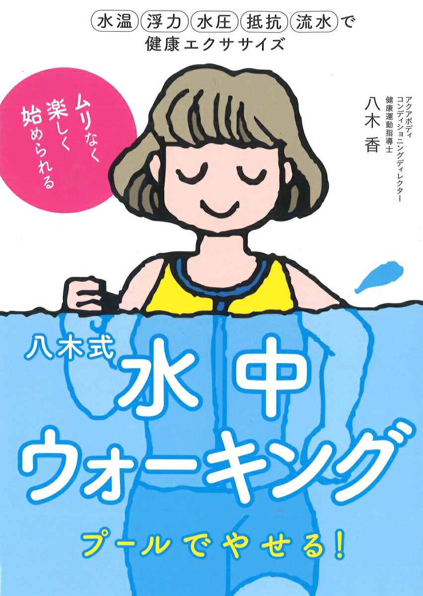 水のパワーで健康的にやせる！ぐんぐん効果があらわれるから、やせる身体づくりが楽しくなる。それが八木式アクア・エクササイズ。