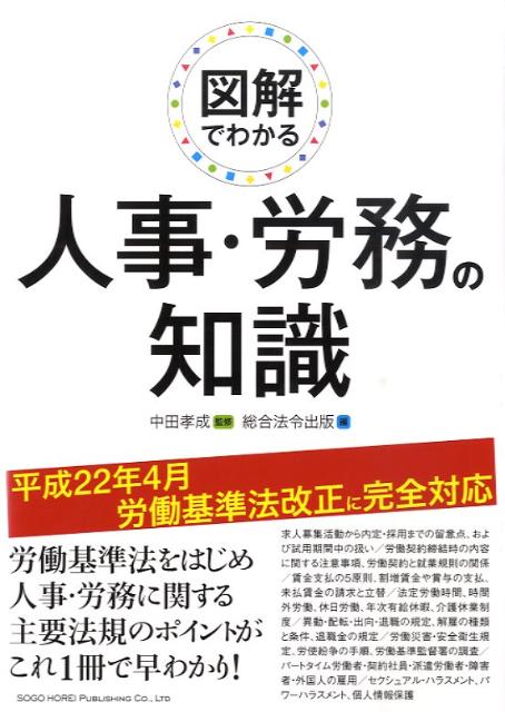 図解でわかる人事・労務の知識
