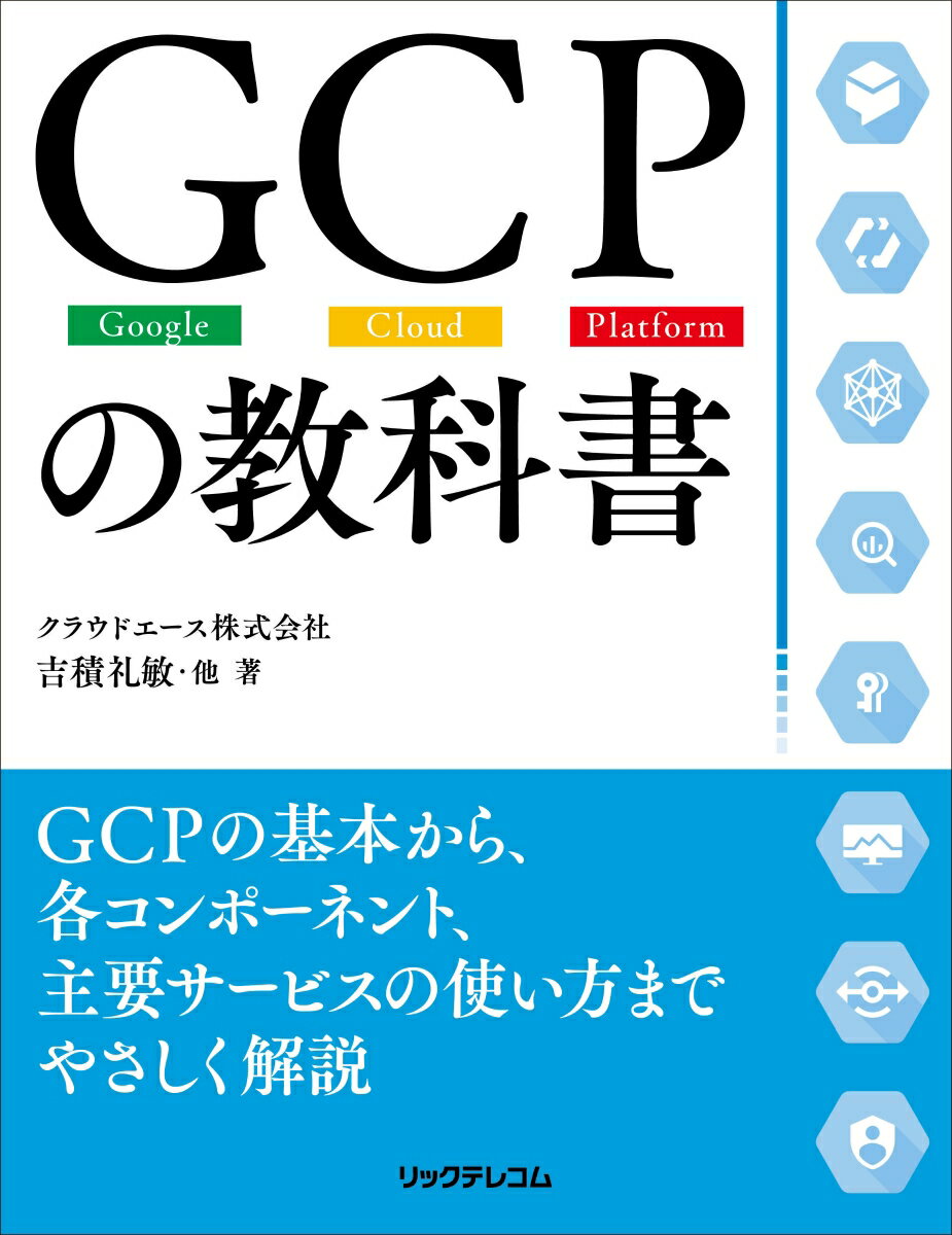 GCPの教科書 