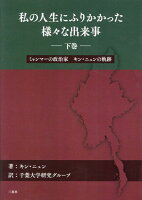 私の人生にふりかかった様々な出来事（下巻）