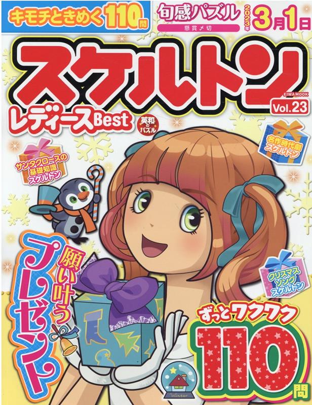 スケルトンレディースBest（Vol．23）