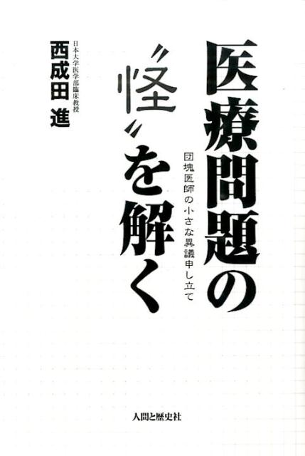 医療問題の“怪”を解く