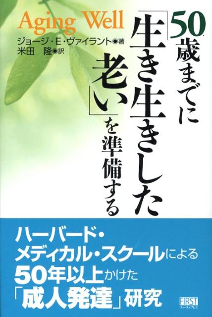 50歳までに「生き生きした老い」を準備する