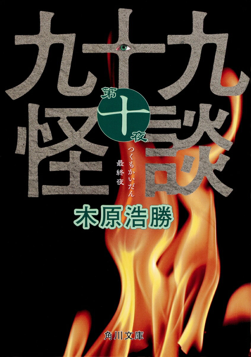 九十九怪談　第十夜（10）