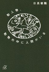 動人物、動物の中に人間がいる