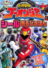 炎神戦隊ゴーオンジャーシールあそびえほん