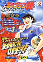 キャプテン翼黄金世代の挑戦指南書