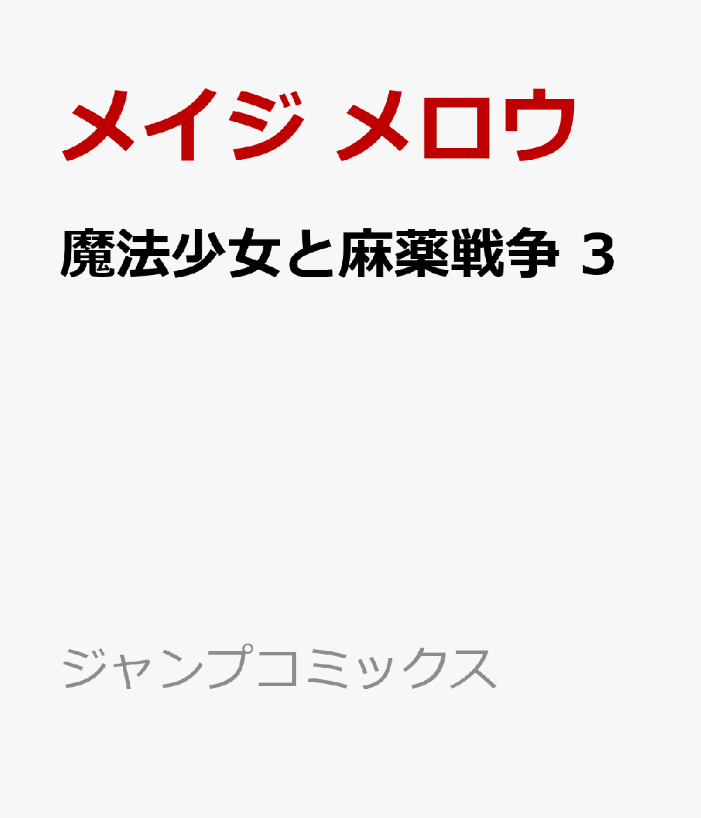 魔法少女と麻薬戦争 3