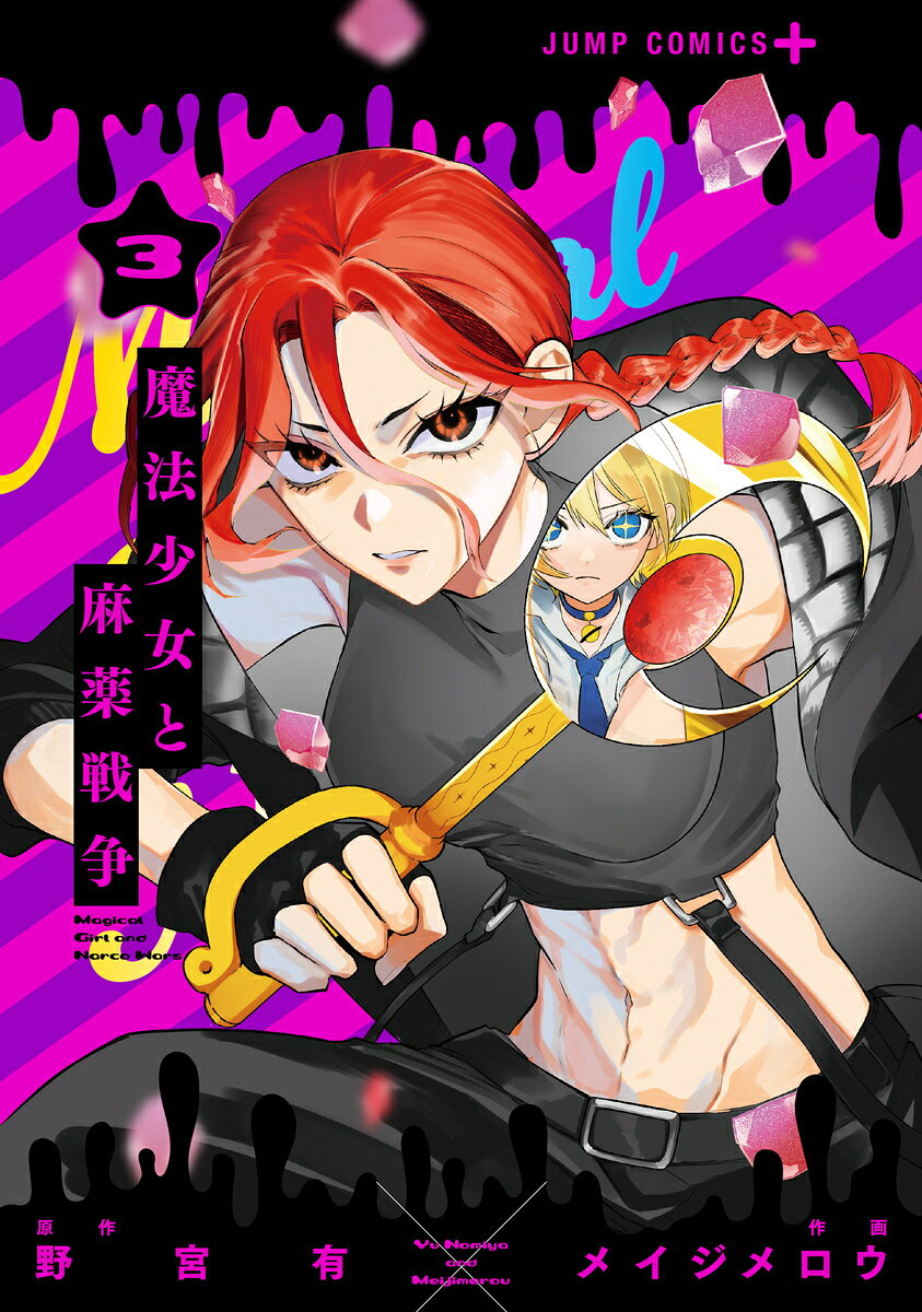 魔法少女と麻薬戦争 3