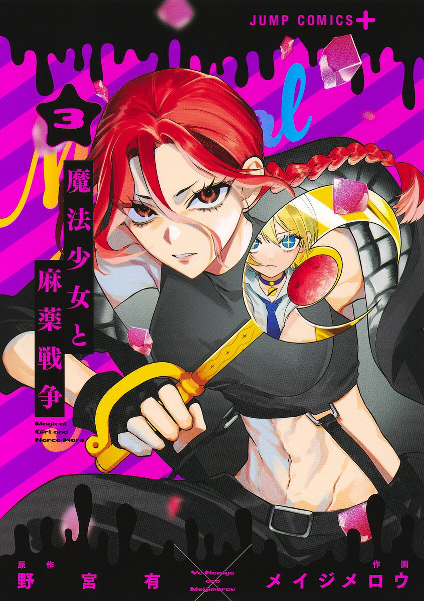 魔法少女と麻薬戦争 3