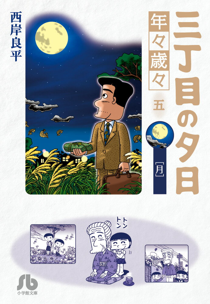 三丁目の夕日 年々歳々 5 月