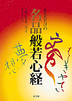 あなただけの名品般若心経