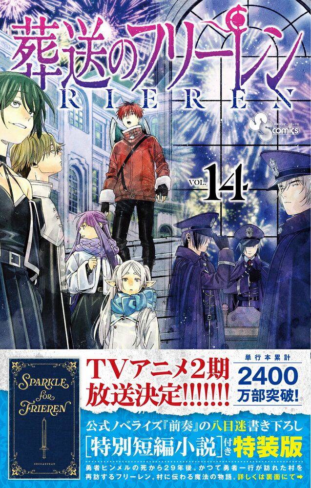 葬送のフリーレン 14 特別短編小説付き特装版 （少年サンデーコミックス） [ 山田 鐘人 ]