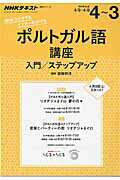 NHKテレビポルトガル語講座入門／ステップアップ（2016年度4〜3）