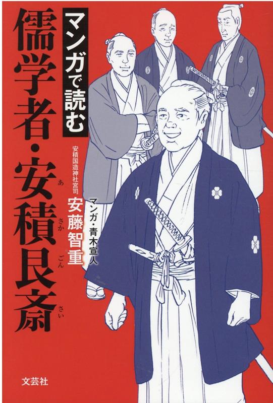 マンガで読む儒学者・安積艮斎 [ 安藤　智重 ]