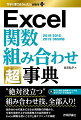 “絶対役立つ”組み合わせ技、全部入り！組み合わせの基本になる必須関数の詳細から、仕事の効率が上がる効果絶大の応用技まで、Ｅｘｃｅｌ関数を使いこなす上級テクニックが満載！