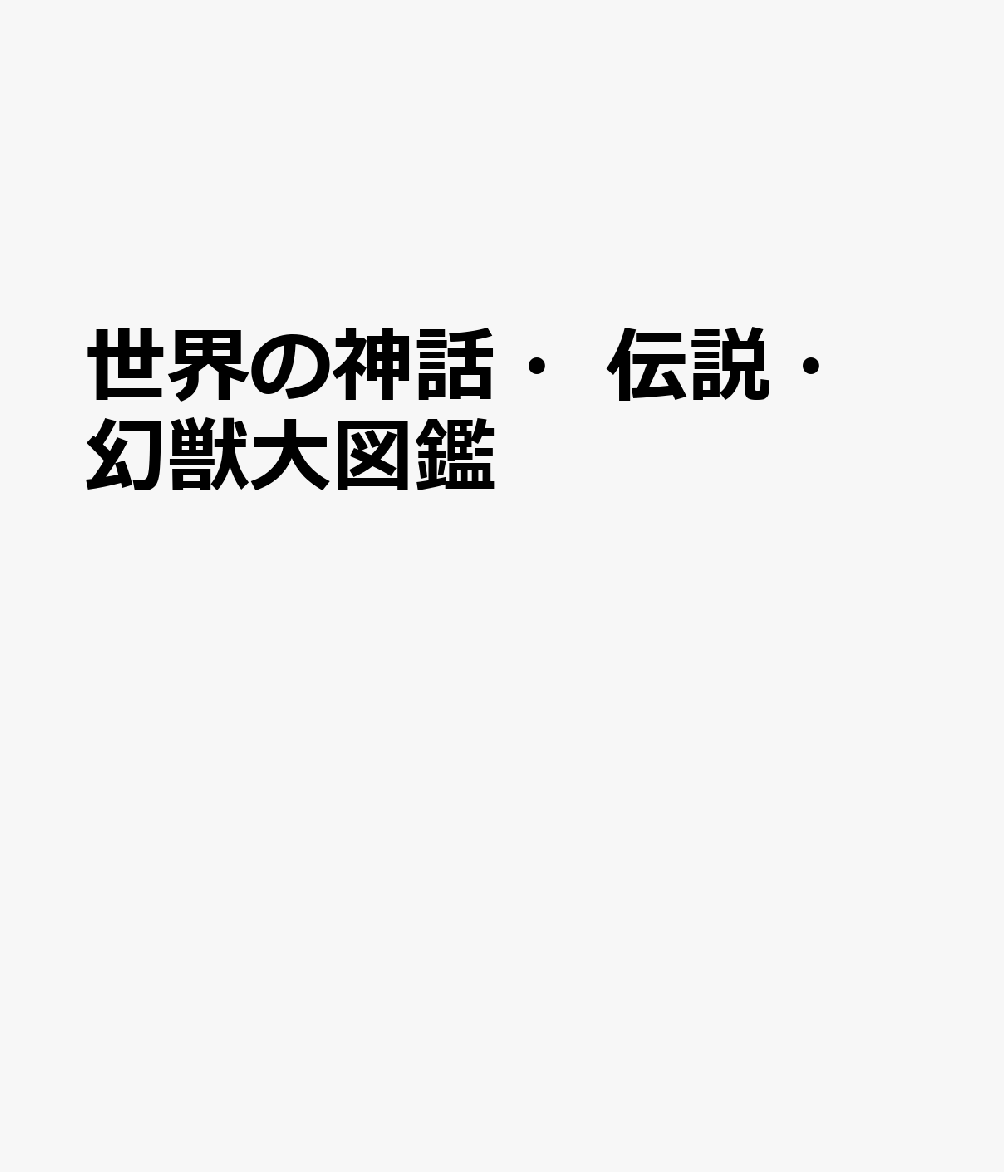 世界の神話・伝説・幻獣大図鑑