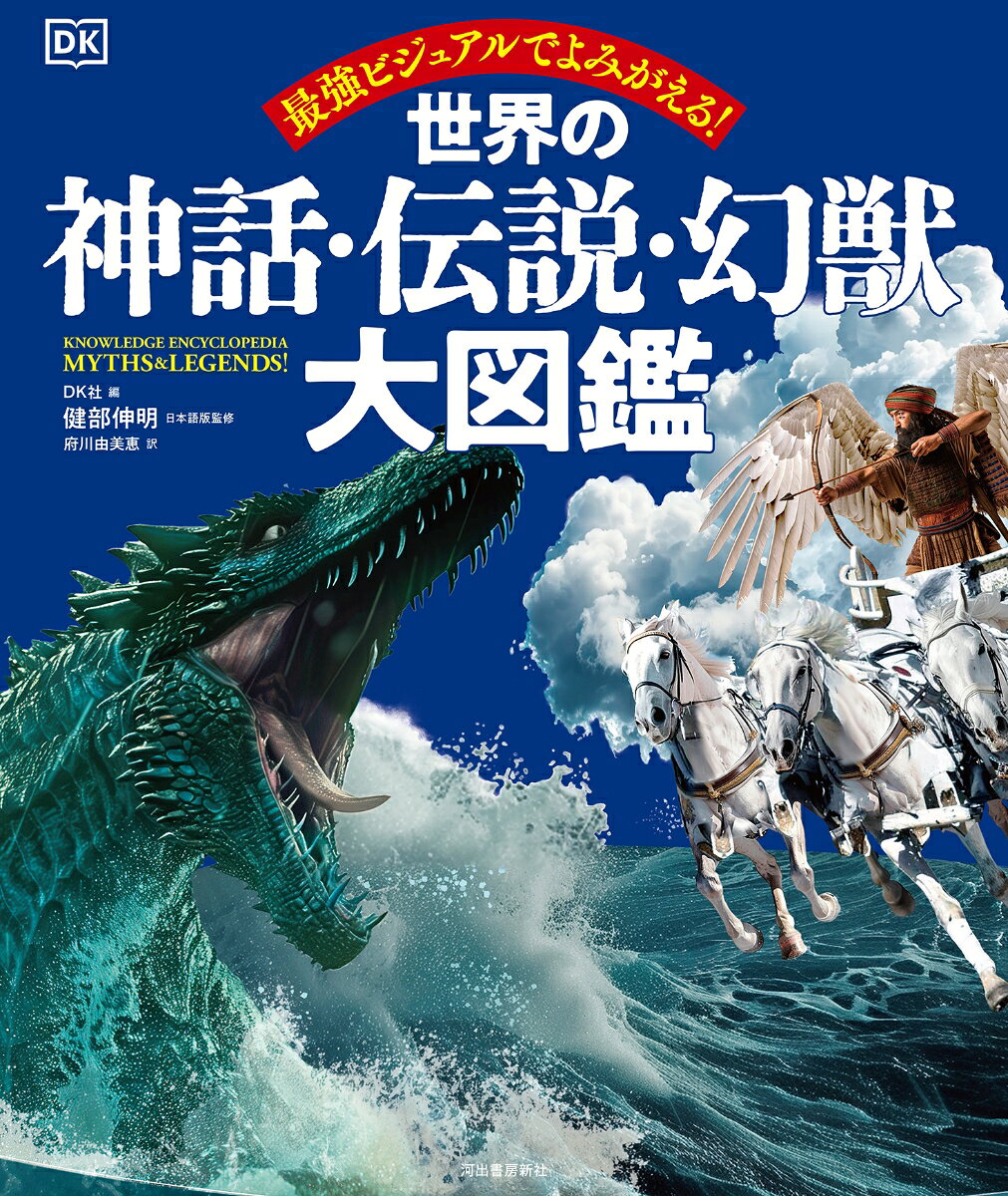 世界の神話・伝説・幻獣大図鑑 [ DK社 ]