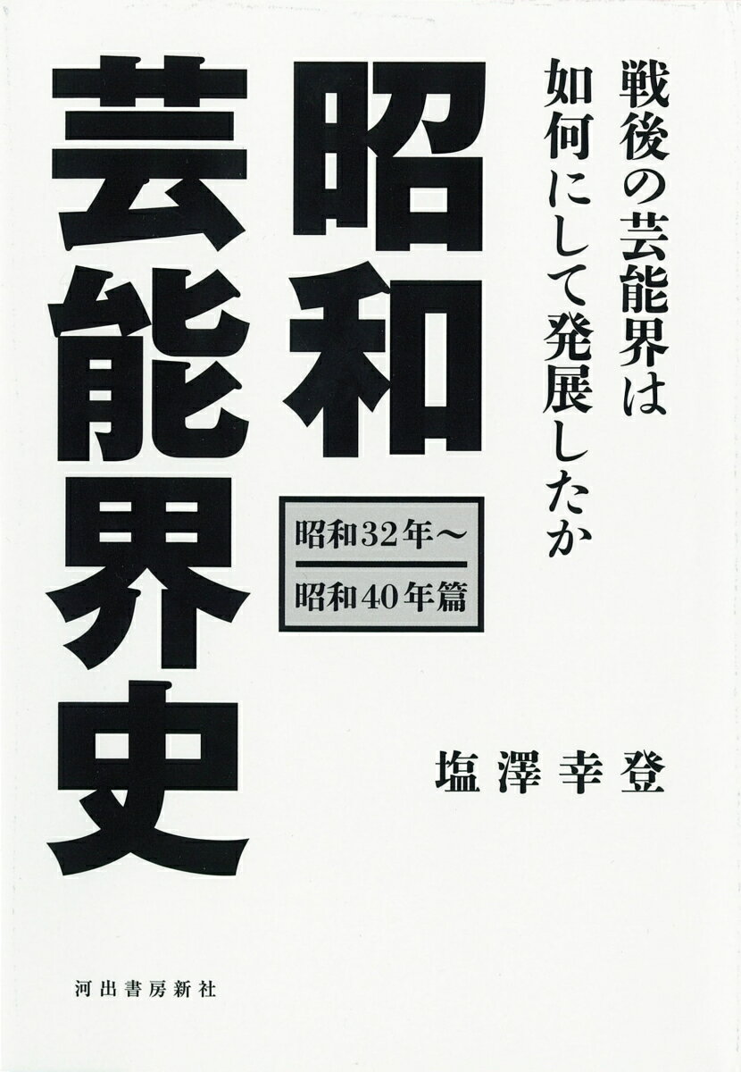 楽天楽天ブックス昭和芸能界史［昭和32年～昭和40年篇］ 昭和の芸能界は如何にして発展したか [ 塩澤 幸登 ]